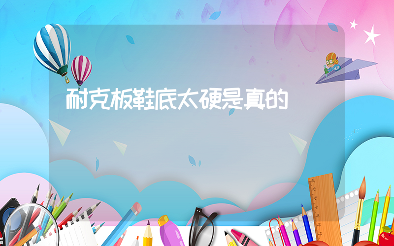 耐克板鞋底太硬是真的嗎插圖