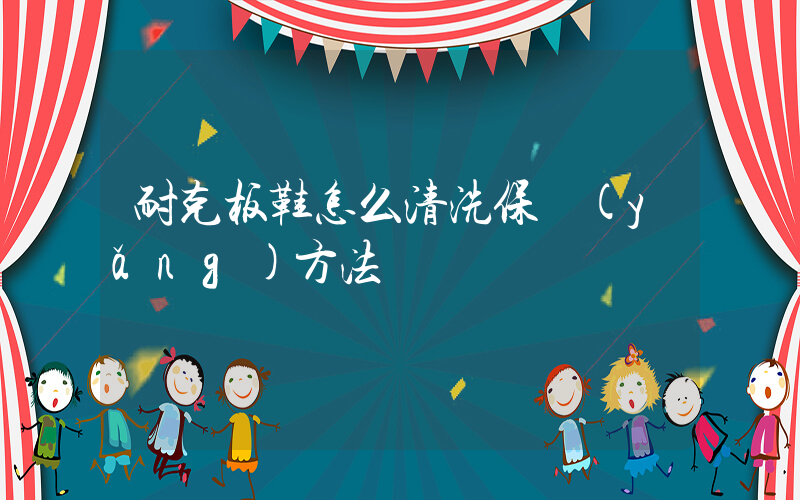 耐克板鞋怎么清洗保養(yǎng)方法插圖