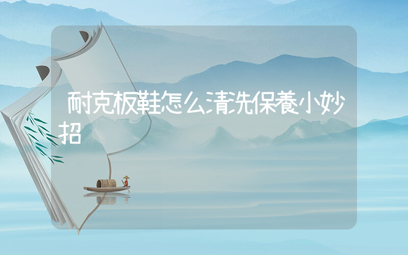 耐克板鞋怎么清洗保養小妙招插圖