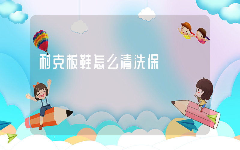 耐克板鞋怎么清洗保養視頻插圖