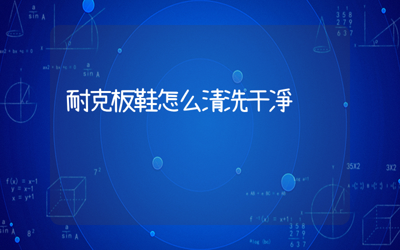 耐克板鞋怎么清洗干凈插圖