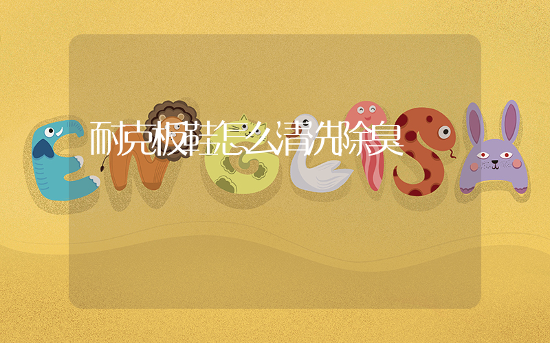 耐克板鞋怎么清洗除臭插圖