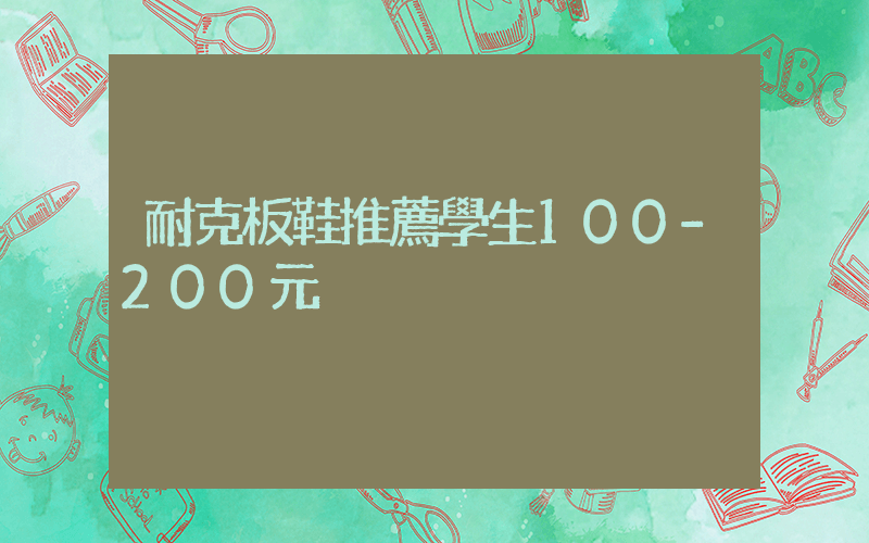 耐克板鞋推薦學生100-200元插圖