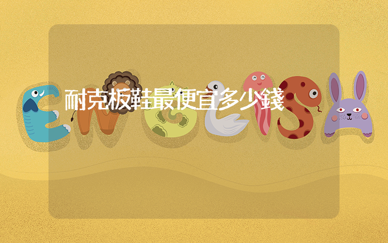 耐克板鞋最便宜多少錢插圖