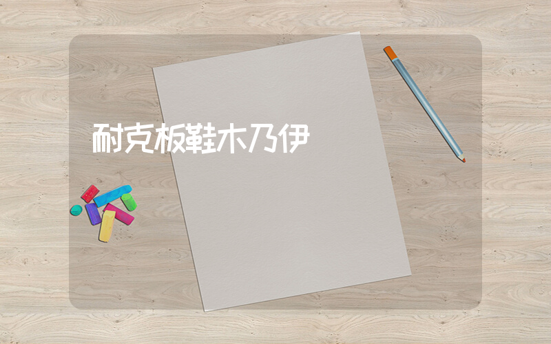 耐克板鞋木乃伊插圖