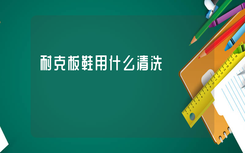 耐克板鞋用什么清洗插圖