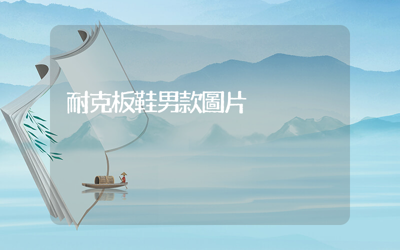 耐克板鞋男款圖片插圖