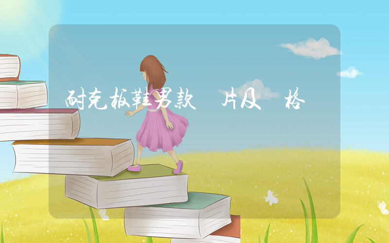 耐克板鞋男款圖片及價格插圖