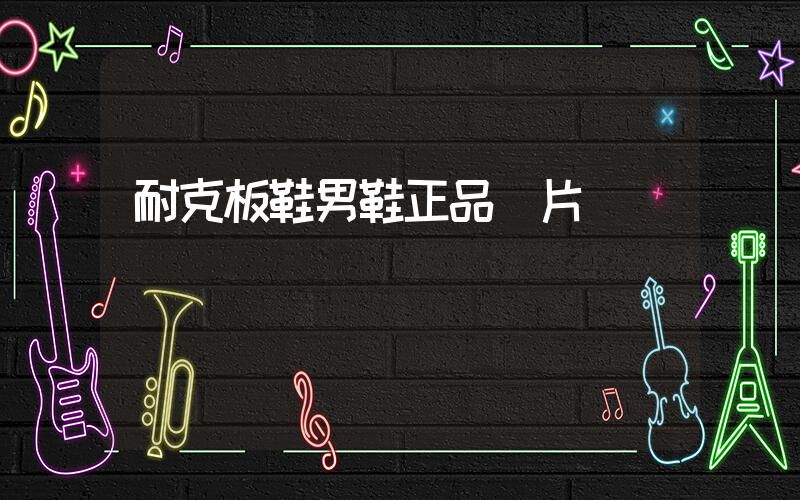 耐克板鞋男鞋正品圖片插圖