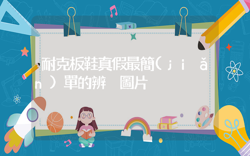 耐克板鞋真假最簡(jiǎn)單的辨別圖片插圖