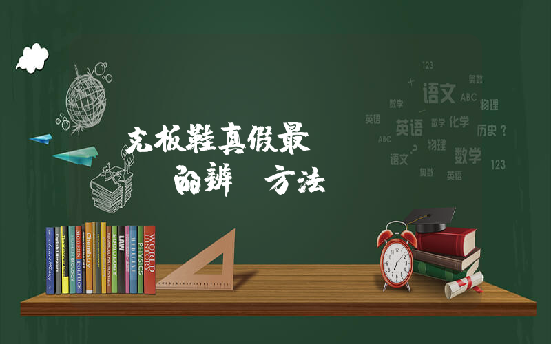 耐克板鞋真假最簡(jiǎn)單的辨別方法插圖