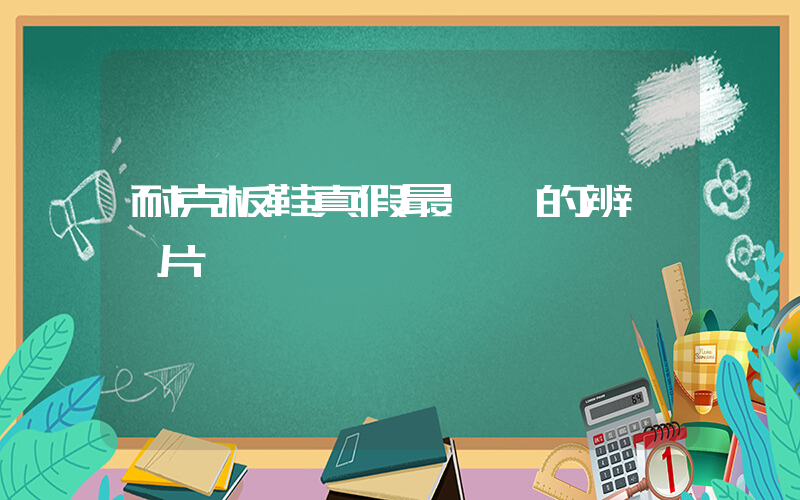 耐克板鞋真假最簡單的辨別圖片插圖