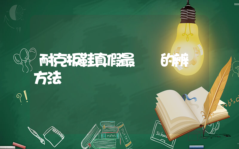 耐克板鞋真假最簡單的辨別方法插圖