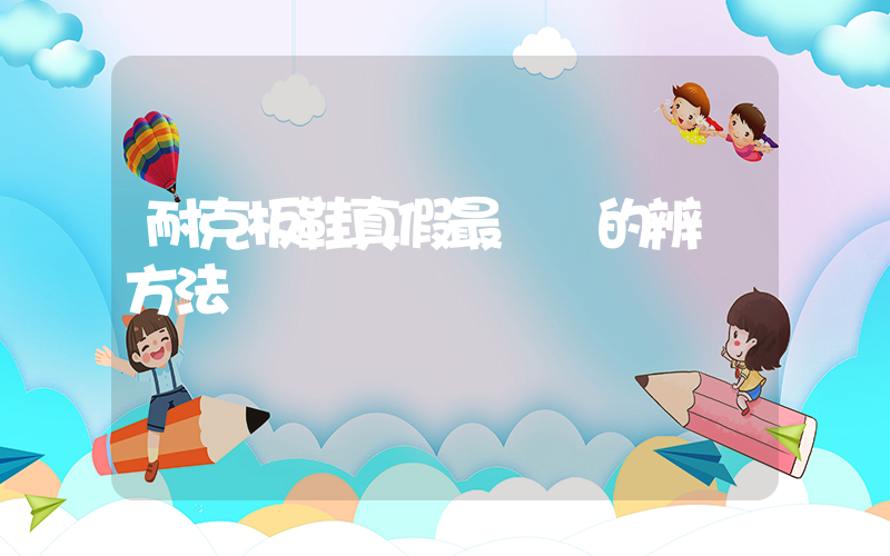 耐克板鞋真假最簡單的辨別方法視頻插圖