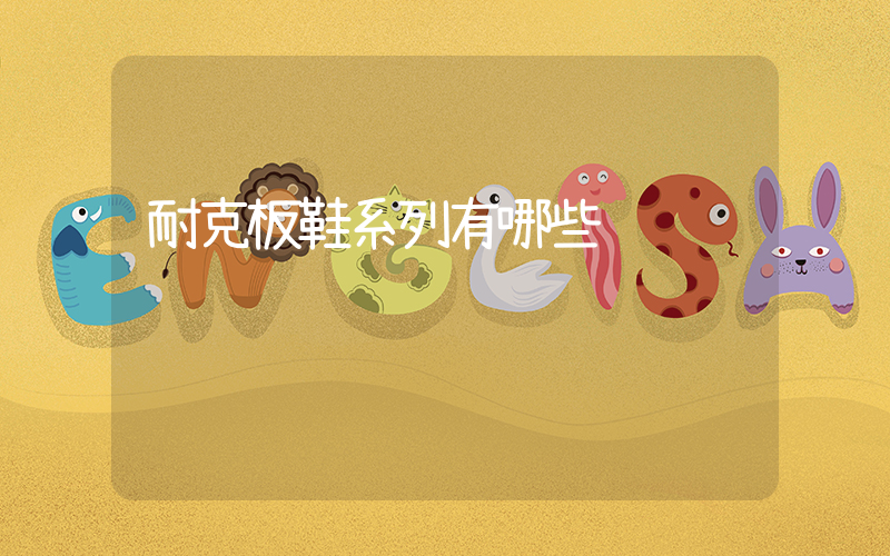 耐克板鞋系列有哪些插圖