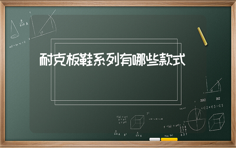 耐克板鞋系列有哪些款式插圖