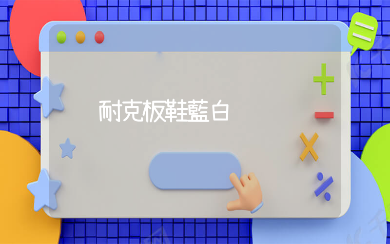 耐克板鞋藍白插圖