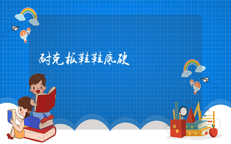 耐克板鞋鞋底硬嗎插圖