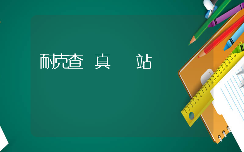 耐克查詢真偽網站插圖