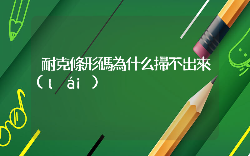 耐克條形碼為什么掃不出來(lái)插圖