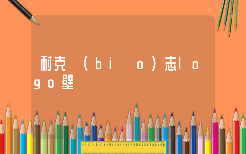 耐克標(biāo)志logo壁紙插圖