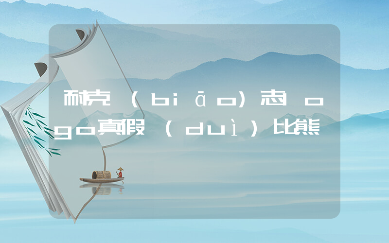 耐克標(biāo)志logo真假對(duì)比熊貓插圖