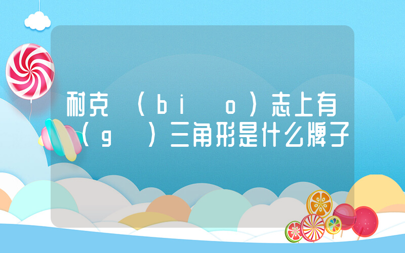 耐克標(biāo)志上有個(gè)三角形是什么牌子插圖