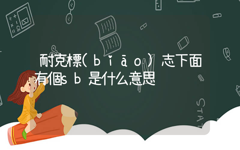 耐克標(biāo)志下面有個sb是什么意思插圖
