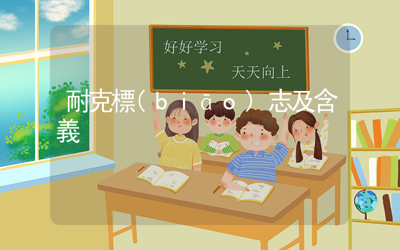 耐克標(biāo)志及含義插圖