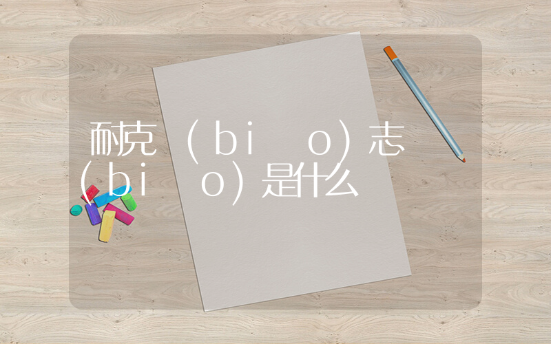 耐克標(biāo)志圖標(biāo)是什么插圖