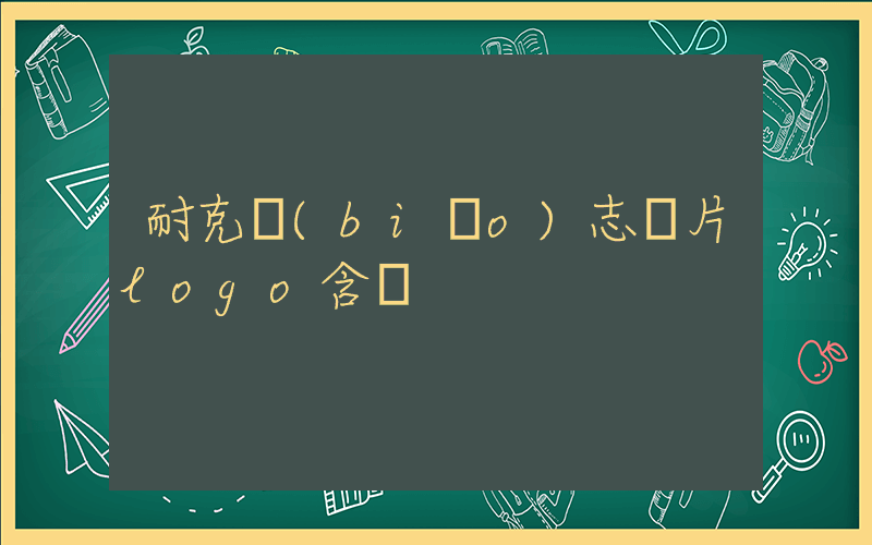 耐克標(biāo)志圖片logo含義插圖