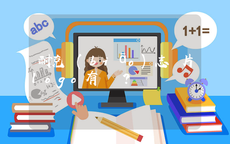 耐克標(biāo)志圖片logo有幾種？插圖