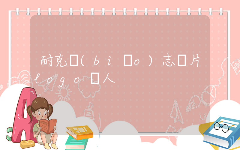 耐克標(biāo)志圖片logo飛人插圖