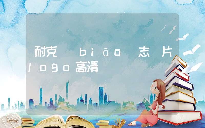 耐克標(biāo)志圖片logo高清插圖