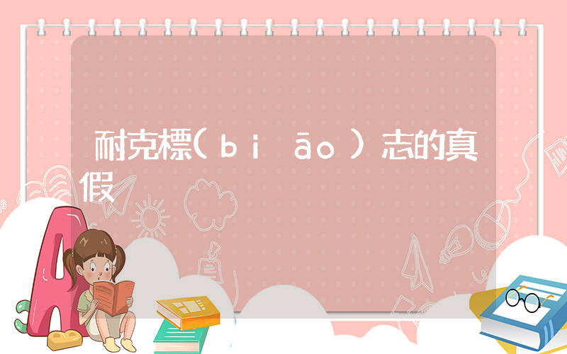 耐克標(biāo)志的真假插圖