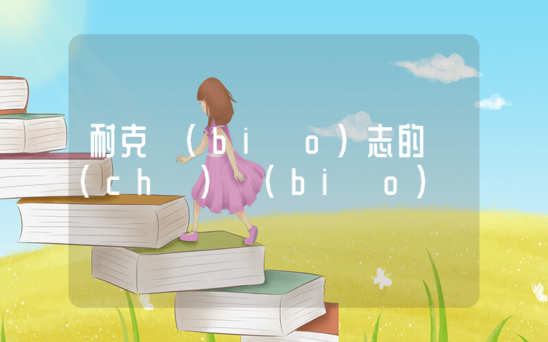 耐克標(biāo)志的車(chē)標(biāo)插圖
