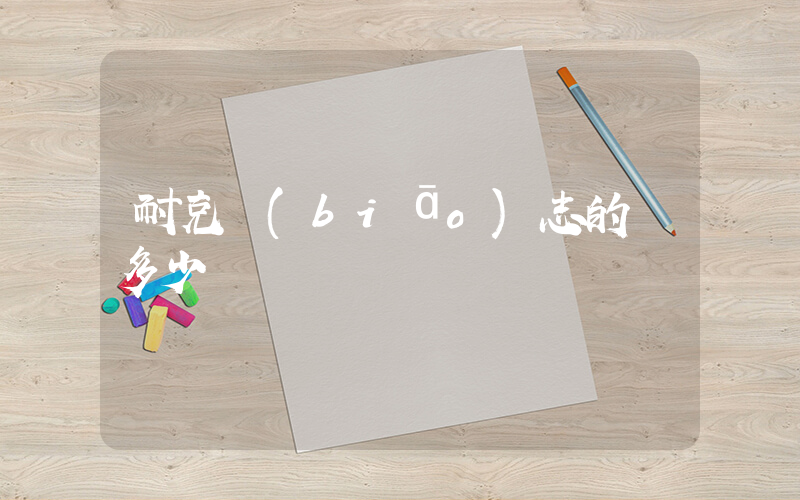 耐克標(biāo)志的車多少錢插圖