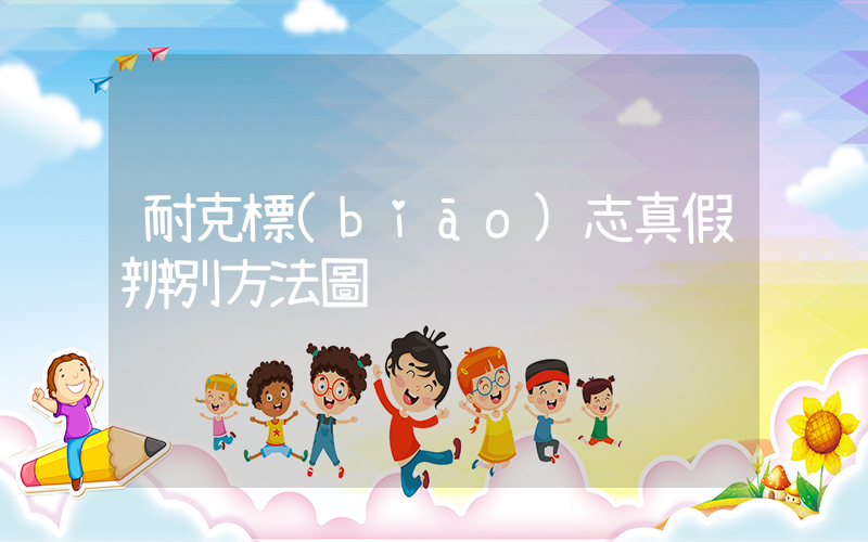 耐克標(biāo)志真假辨別方法圖插圖