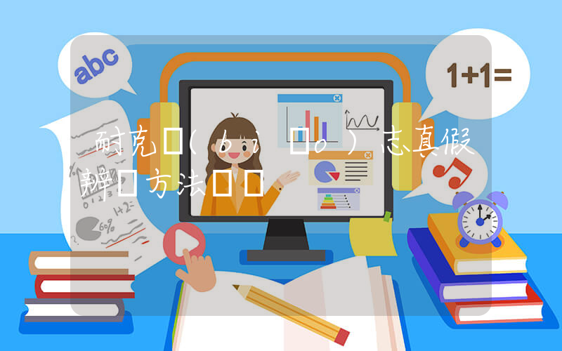 耐克標(biāo)志真假辨別方法視頻插圖