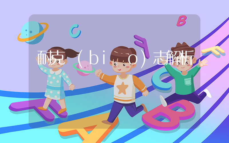 耐克標(biāo)志解析插圖