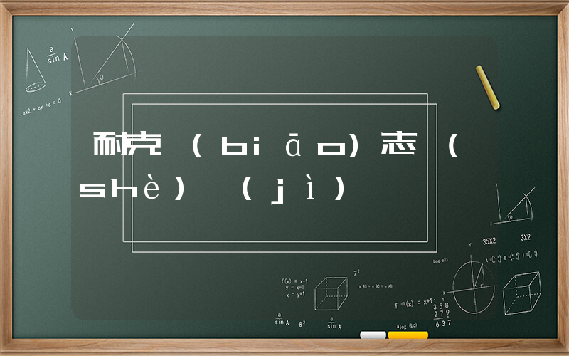 耐克標(biāo)志設(shè)計(jì)圖插圖