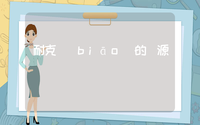 耐克標(biāo)的來源插圖