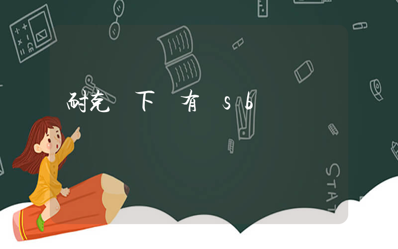 耐克標下邊有個sb插圖