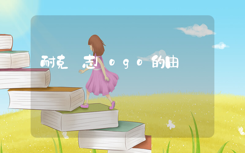 耐克標志logo的由來插圖