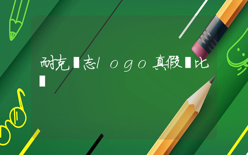 耐克標志logo真假對比圖插圖