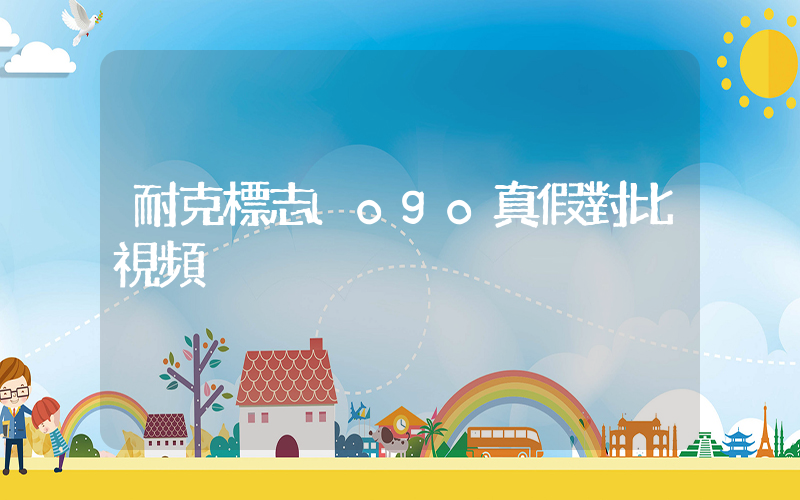 耐克標志logo真假對比視頻插圖