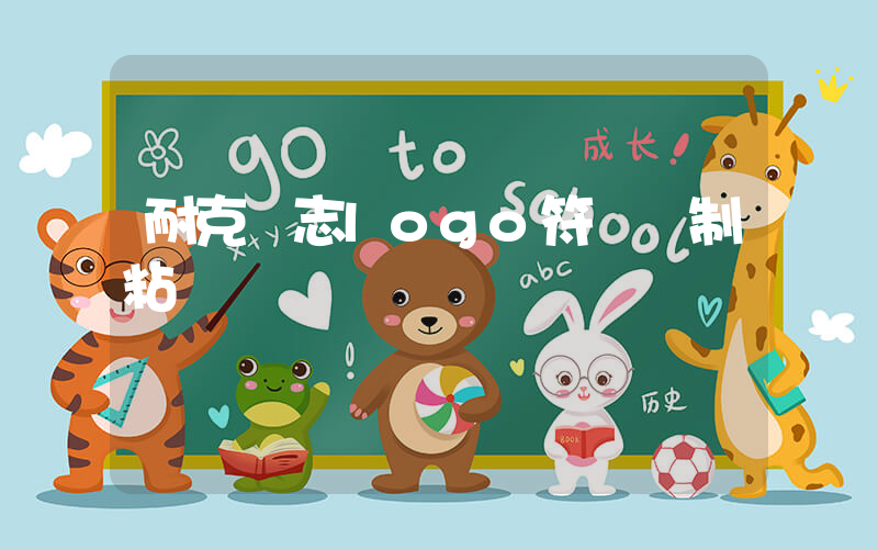 耐克標志logo符號復制粘貼插圖