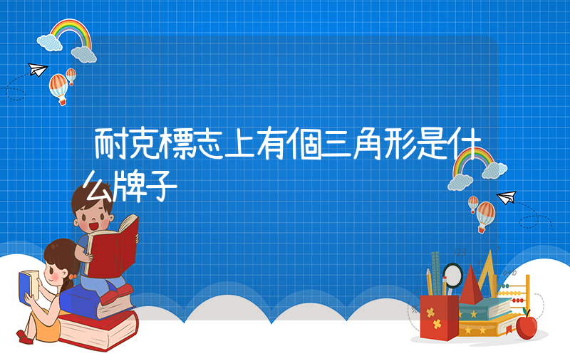 耐克標志上有個三角形是什么牌子插圖