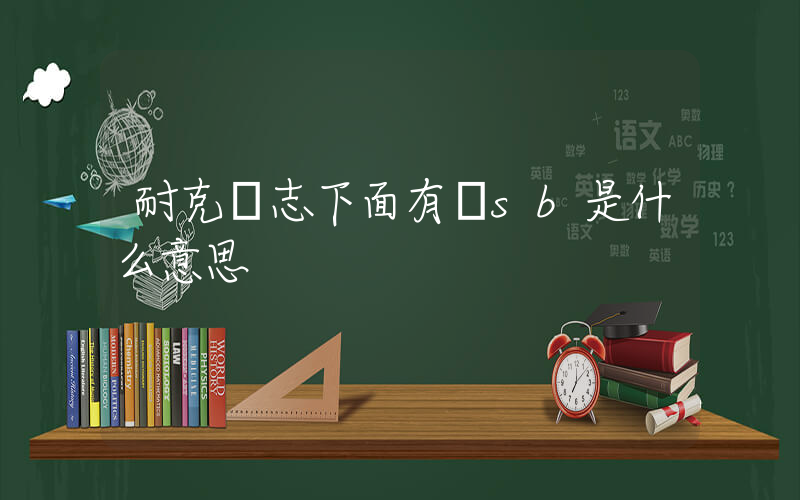 耐克標志下面有個sb是什么意思插圖