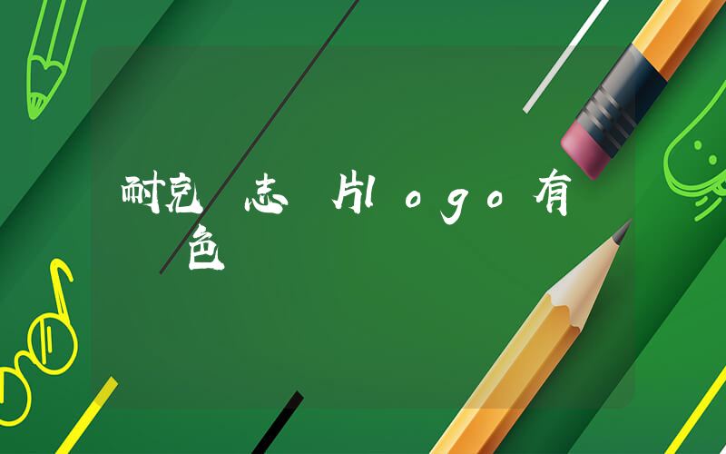 耐克標志圖片logo有幾種顏色插圖